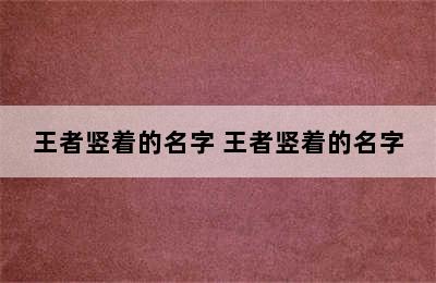 王者竖着的名字 王者竖着的名字